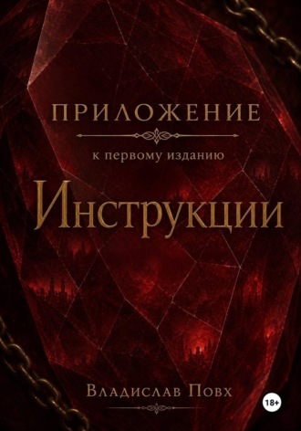 Приложение к первому изданию «Инструкции»: интерлюдии