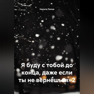 Я буду с тобой до конца, даже если ты не вернёшься»2