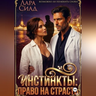 Инстинкты: право на страсть