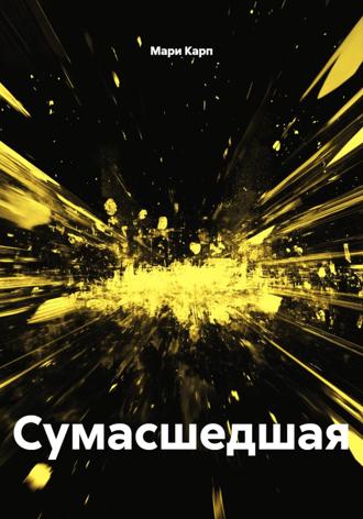 Сумасшедшая