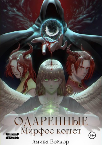 Одаренные. Мирфос Коггет