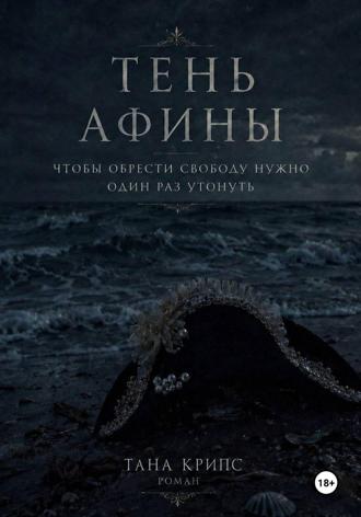 Тень Афины