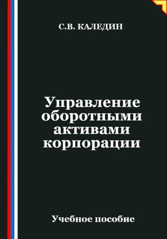 Управление оборотными активами корпорации