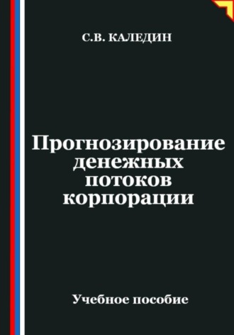 Прогнозирование денежных потоков корпорации