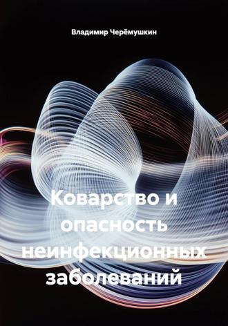 Коварство и опасность неинфекционных заболеваний