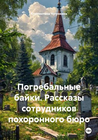 Погребальные байки. Рассказы сотрудников похоронного бюро