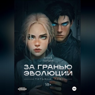 За гранью эволюции