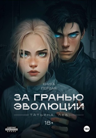 За гранью эволюции