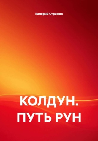 КОЛДУН. ПУТЬ РУН
