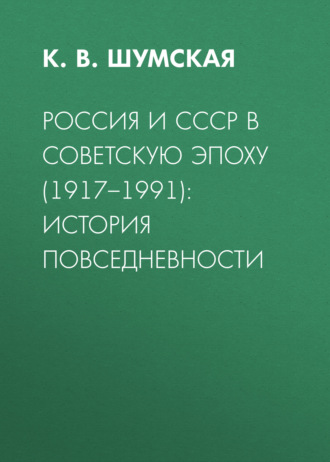 Россия и СССР в советскую эпоху (1917–1991): история повседневности