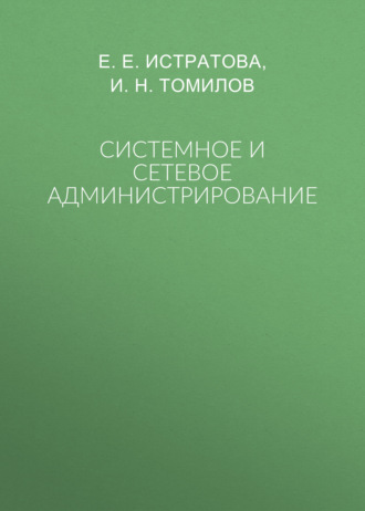 Системное и сетевое администрирование
