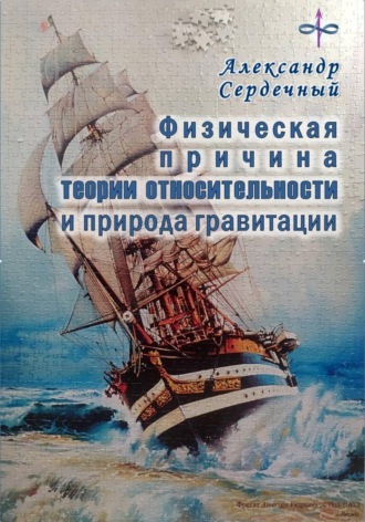 Физическая причина теории относительности и природа гравитации
