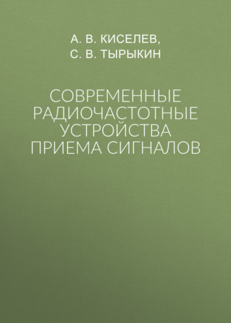 Современные радиочастотные устройства приема сигналов