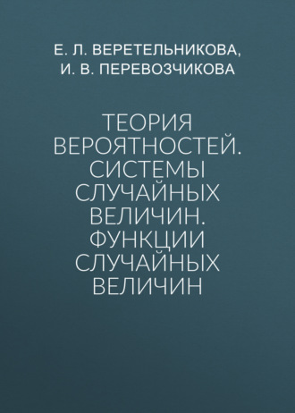 Теория вероятностей. Системы случайных величин. Функции случайных величин
