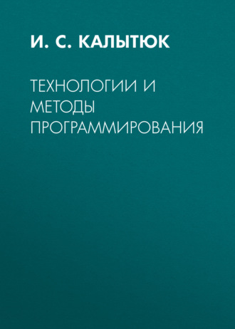 Технологии и методы программирования