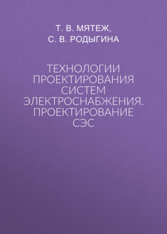 Технологии проектирования систем электроснабжения. Проектирование СЭС