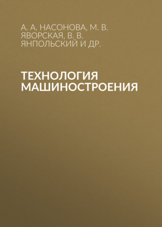 Технология машиностроения