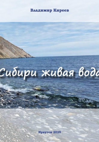 Сибири живая вода