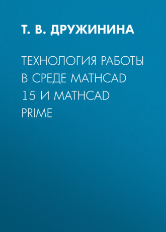 Технология работы в среде Mathcad 15 и Mathcad Prime
