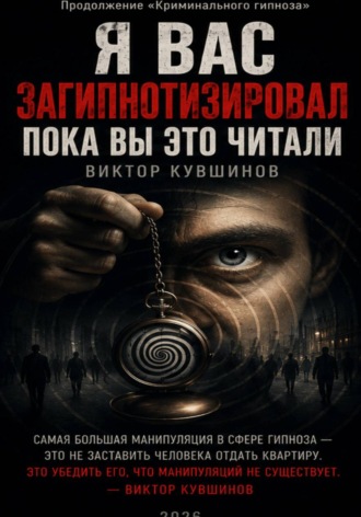 Я вас загипнотизировал. Пока вы это читали