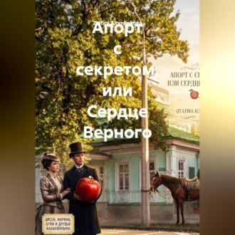 Апорт с секретом, или Сердце Верного