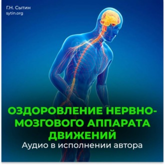 Божественное оздоровление нервно-мозгового аппарата движений