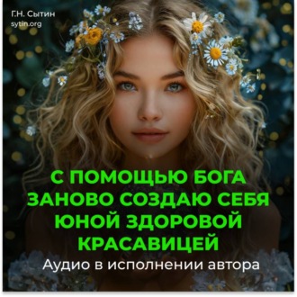 С помощью Бога заново создаю себя юной здоровой красавицей