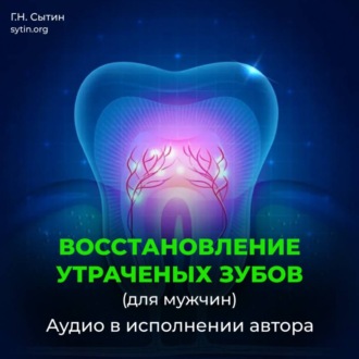 Божественное восстановление зубов взамен утраченных / Рост зубов