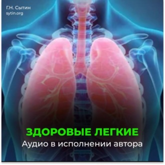 Оздоровление легких