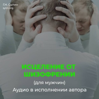 Исцеление от шизофрении