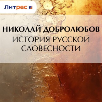 История русской словесности