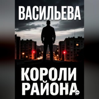 Короли района