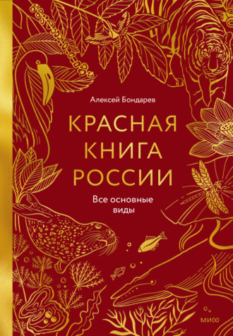 Красная книга России. Все основные виды
