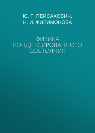 Физика конденсированного состояния