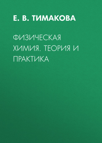Физическая химия. Теория и практика