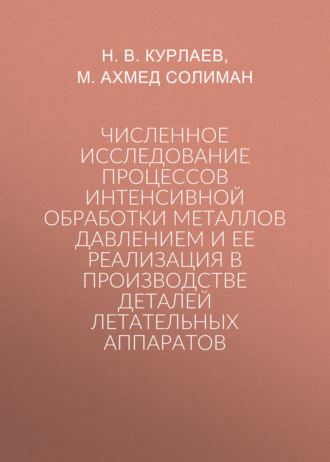 Численное исследование процессов интенсивной обработки металлов давлением и ее реализация в производстве деталей летательных аппаратов