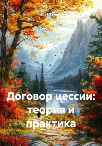 Договор цессии: теория и практика