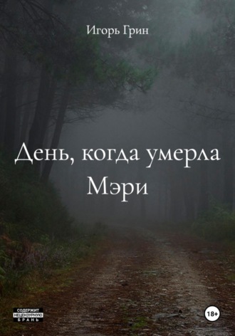 День, когда умерла Мэри