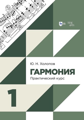 Гармония. Практический курс. Часть 1. Учебник. 3-е издание, исправленное и дополненное