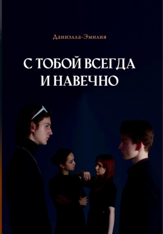 С тобой всегда и навечно