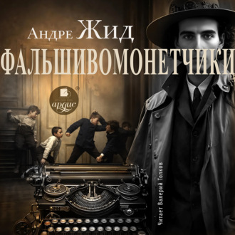Фальшивомонетчики