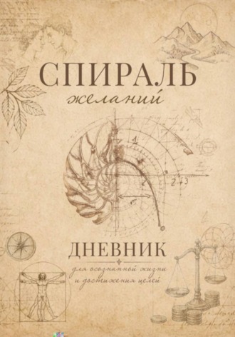 Спираль желаний. Дневник для самопознания