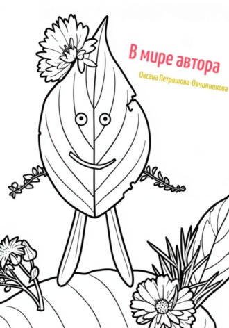Раскраска. В мире автора