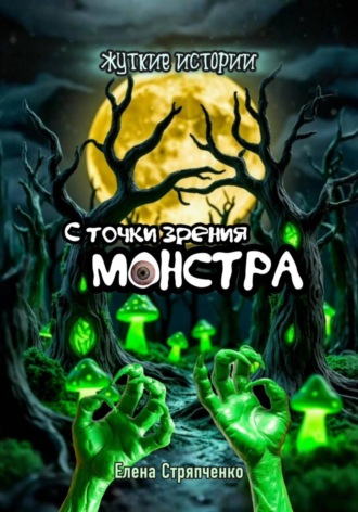 С точки зрения монстра. Жуткие истории