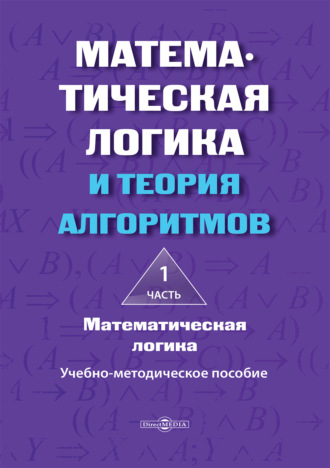 Математическая логика и теория алгоритмов. Часть 1. Математическая логика