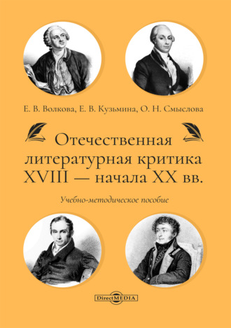 Отечественная литературная критика XVIII – начала XX вв.