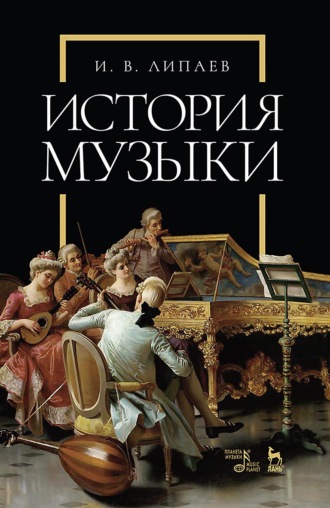 История музыки. Учебное пособие. 5-е издание, стереотипное