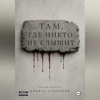 Там, где никто не слышит