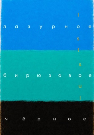 Лазурное, бирюзовое, чёрное