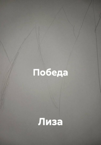 Победа